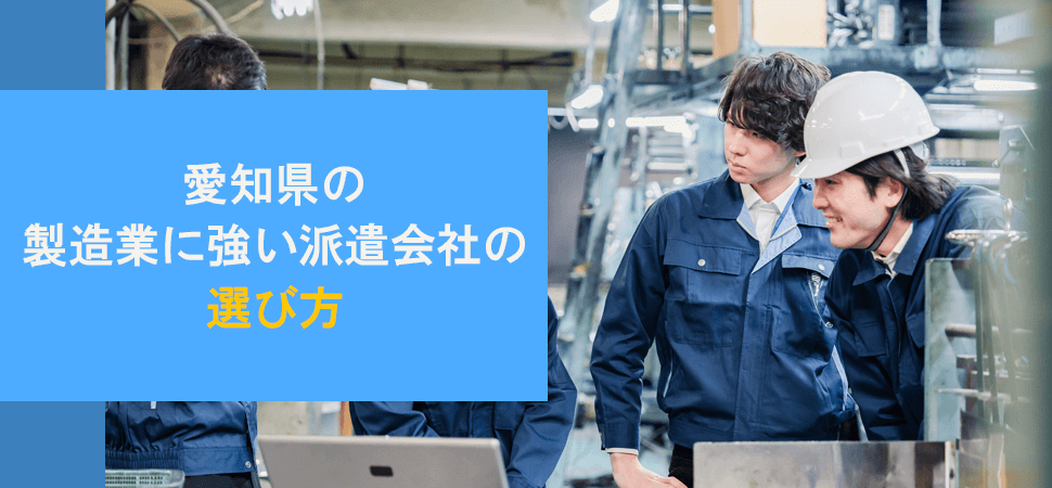 愛知県の製造業に強い派遣会社の選び方の画像